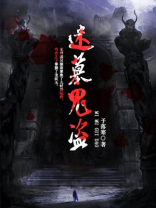 迷墓鬼盗