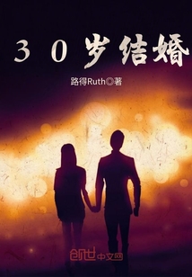 30岁结婚晚吗