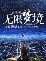 无限梦境:天降横财