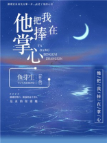 他把我捧在掌心