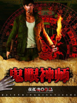 鬼眼神师