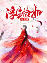 浮生恰如海棠落免费阅读