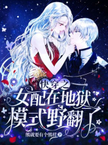 快穿之女配在地狱模式野翻了,TXT免费下载