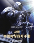 战锤:帝国海军晋升手册