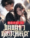 被赶出家门后,姐姐们跪求原谅