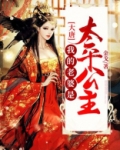 大唐:我的老婆是太平公主