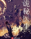 诡秘医生