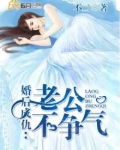 婚后成仇:老公不争气