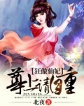狂傲仙妃:尊上请自重