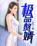 极品赘婿