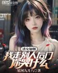 渣女如烟:我走别人后门你哭什么