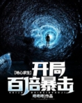 地心求生:开局百倍暴击!