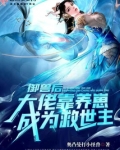 御兽后:大佬靠养崽成为救世主