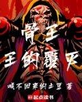 骨王:王的覆灭