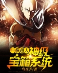 一拳超人:神级宝箱系统