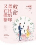 救命,爸比妈咪又在撒糖