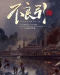 不良引