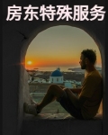 房东特殊服务