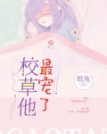 校草他最宠了