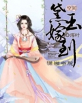 空间之黛玉嫁到