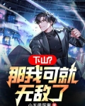 下山？那我可就无敌了