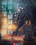 诡异深海游戏,我能无限制垂钓