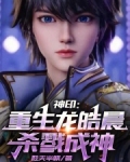 神印:重生龙皓晨,杀魔成神