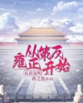 反清复明:从策反雍正开始