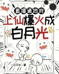 直播通地府,上仙爆火成白月光