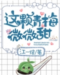 这颗青梅微微甜
