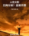 人在火影:日向分家?直接开摆!