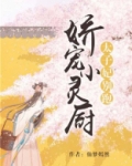 娇宠小灵厨:太子妃别跑