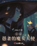 诡秘:愚者的魔女天使