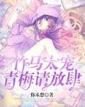 竹马太宠:青梅,请放肆