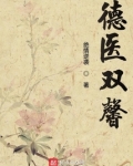 德医双馨