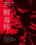 解毒师