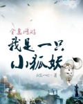 全息网游:我是一只小狐妖