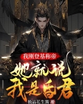 我刚登基称帝,她就说我是昏君