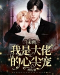 末世:我是大佬的心尖宠