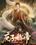 庶子称帝