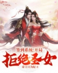 签到系统:开局拒绝圣女