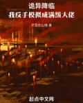 诡异降临:我反手模拟成满级大佬
