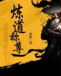 炼道称尊