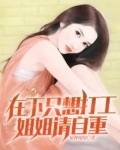 在下只想打工,姐姐请自重!