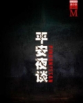 平安夜谈(谜小说系列)