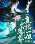 直播一姐来到异世当魔尊