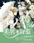 学院风暴:美男不好惹