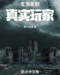 生活系的真实玩家