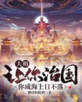 大明:让你治国,你成海上日不落