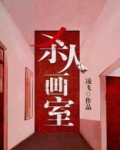 杀人画室
